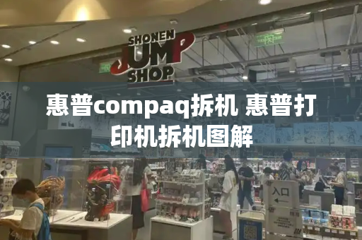 惠普compaq拆机 惠普打印机拆机图解-第1张图片-星选测评