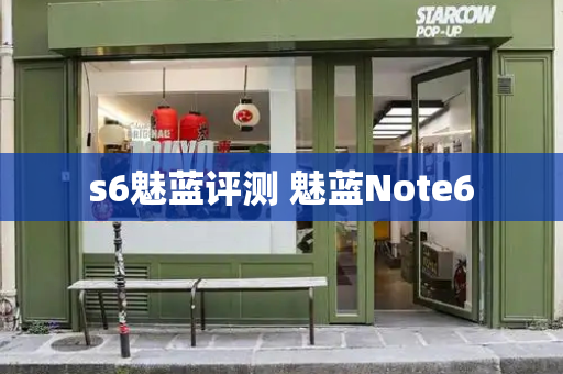 s6魅蓝评测 魅蓝Note6
