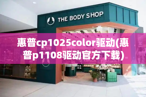 惠普cp1025color驱动(惠普p1108驱动官方下载)