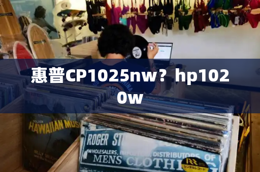 惠普CP1025nw？hp1020w-第1张图片-星选测评