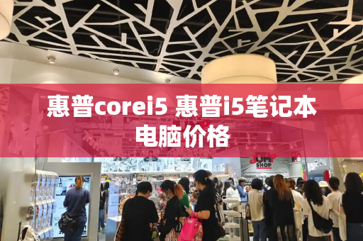 惠普corei5 惠普i5笔记本电脑价格-第1张图片-星选测评