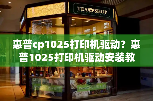 惠普cp1025打印机驱动？惠普1025打印机驱动安装教程-第1张图片-星选测评