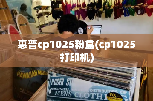 惠普cp1025粉盒(cp1025打印机)