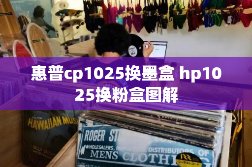 惠普cp1025换墨盒 hp1025换粉盒图解-第1张图片-星选测评