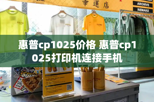 惠普cp1025价格 惠普cp1025打印机连接手机