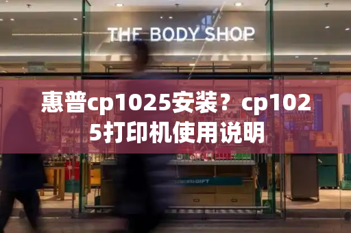 惠普cp1025安装？cp1025打印机使用说明