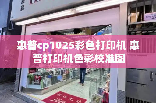 惠普cp1025彩色打印机 惠普打印机色彩校准图