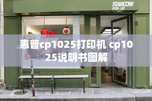 惠普cp1025打印机 cp1025说明书图解