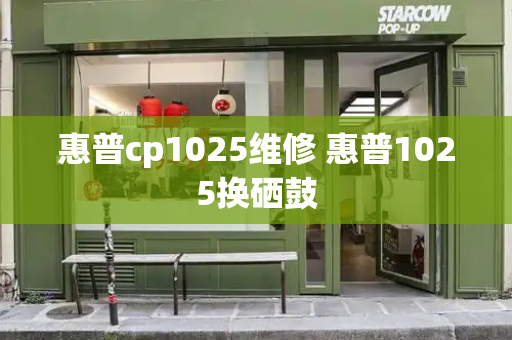 惠普cp1025维修 惠普1025换硒鼓-第1张图片-星选测评