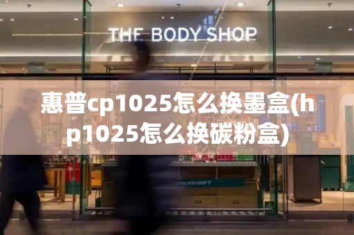 惠普cp1025怎么换墨盒(hp1025怎么换碳粉盒)-第1张图片-星选测评