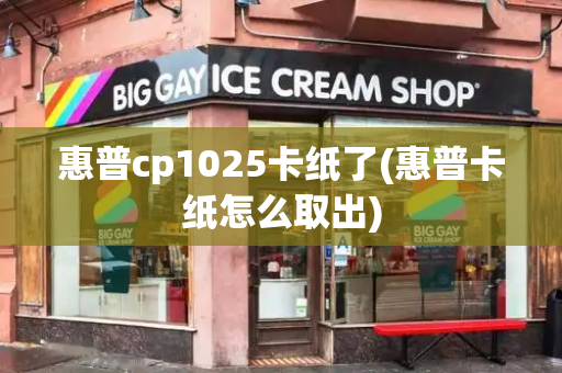 惠普cp1025卡纸了(惠普卡纸怎么取出)