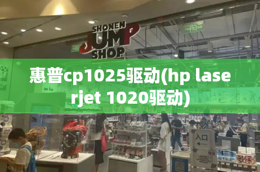 惠普cp1025驱动(hp laserjet 1020驱动)-第1张图片-星选测评
