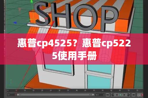 惠普cp4525？惠普cp5225使用手册-第1张图片-星选测评
