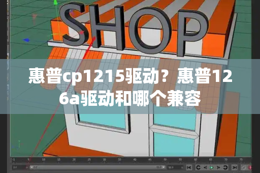 惠普cp1215驱动？惠普126a驱动和哪个兼容-第1张图片-星选测评