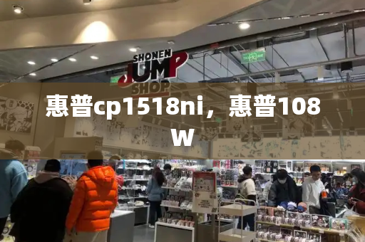 惠普cp1518ni，惠普108W-第1张图片-星选测评