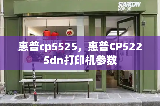 惠普cp5525，惠普CP5225dn打印机参数