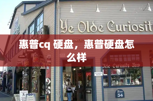 惠普cq 硬盘，惠普硬盘怎么样