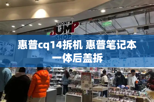 惠普cq14拆机 惠普笔记本一体后盖拆
