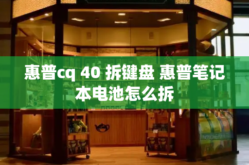 惠普cq 40 拆键盘 惠普笔记本电池怎么拆