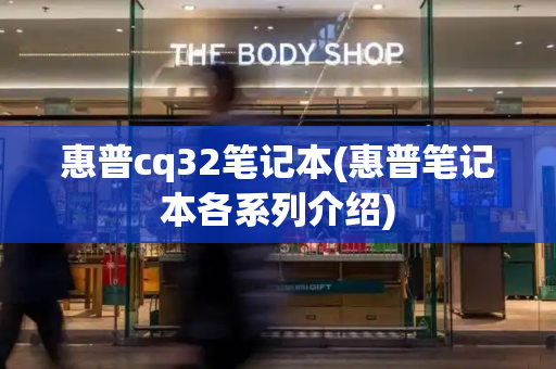 惠普cq32笔记本(惠普笔记本各系列介绍)-第1张图片-星选测评