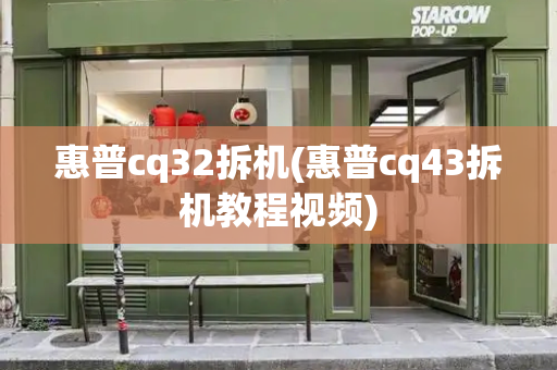 惠普cq32拆机(惠普cq43拆机教程视频)