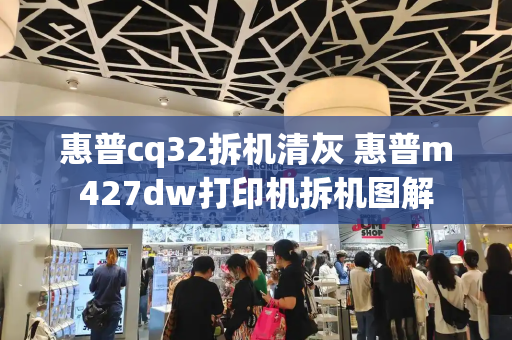 惠普cq32拆机清灰 惠普m427dw打印机拆机图解