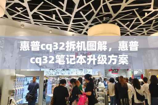 惠普cq32拆机图解，惠普cq32笔记本升级方案-第1张图片-星选测评