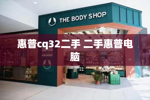 惠普cq32二手 二手惠普电脑-第1张图片-星选测评