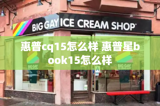 惠普cq15怎么样 惠普星book15怎么样-第1张图片-星选测评