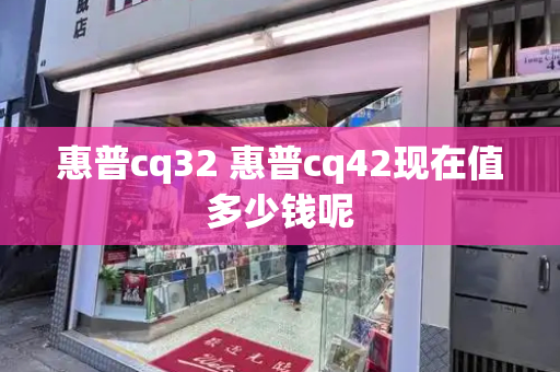 惠普cq32 惠普cq42现在值多少钱呢-第1张图片-星选测评