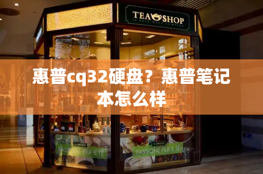 惠普cq32硬盘？惠普笔记本怎么样