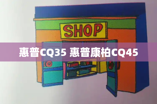 惠普CQ35 惠普康柏CQ45