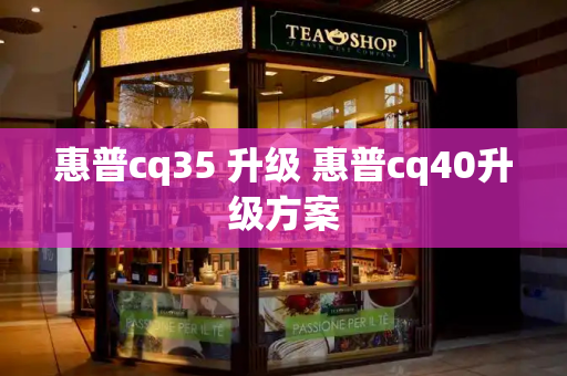 惠普cq35 升级 惠普cq40升级方案