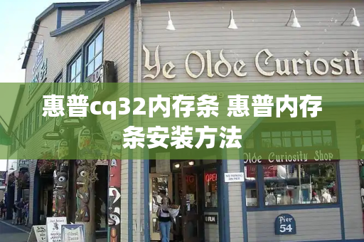 惠普cq32内存条 惠普内存条安装方法-第1张图片-星选测评