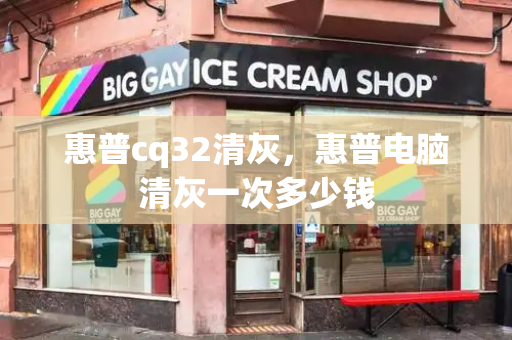 惠普cq32清灰，惠普电脑清灰一次多少钱