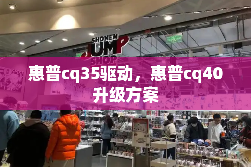 惠普cq35驱动，惠普cq40升级方案
