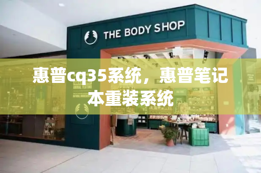 惠普cq35系统，惠普笔记本重装系统-第1张图片-星选测评