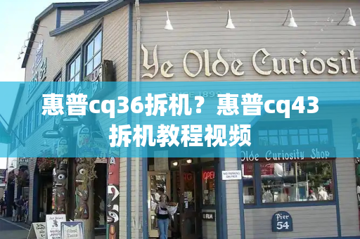 惠普cq36拆机？惠普cq43拆机教程视频