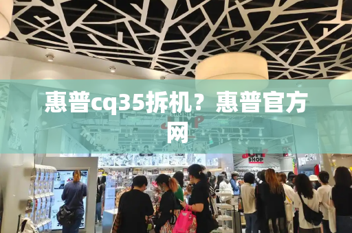 惠普cq35拆机？惠普官方网