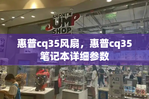 惠普cq35风扇，惠普cq35笔记本详细参数