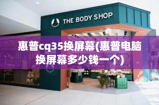 惠普cq35换屏幕(惠普电脑换屏幕多少钱一个)