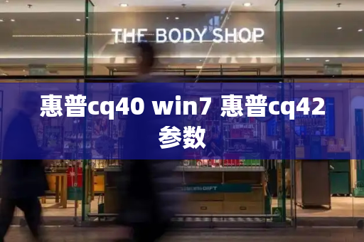 惠普cq40 win7 惠普cq42参数