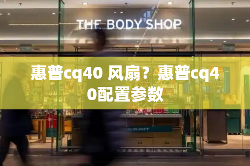 惠普cq40 风扇？惠普cq40配置参数