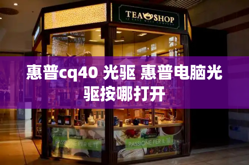 惠普cq40 光驱 惠普电脑光驱按哪打开