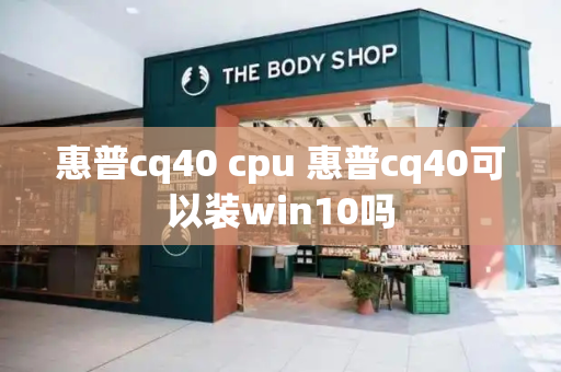 惠普cq40 cpu 惠普cq40可以装win10吗