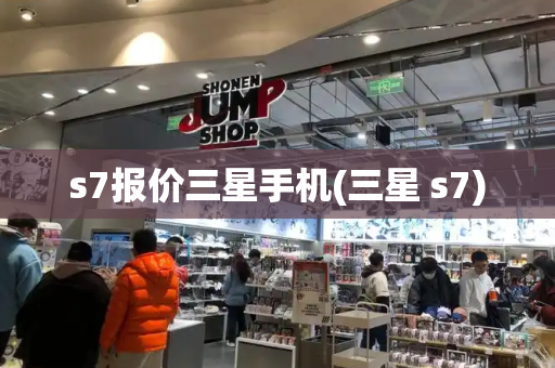 s7报价三星手机(三星 s7)-第1张图片-星选测评