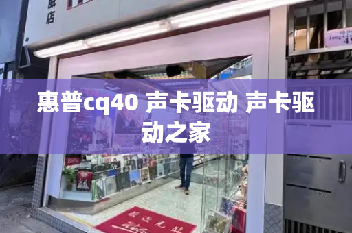 惠普cq40 声卡驱动 声卡驱动之家