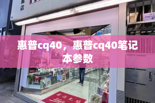 惠普cq40，惠普cq40笔记本参数-第1张图片-星选测评