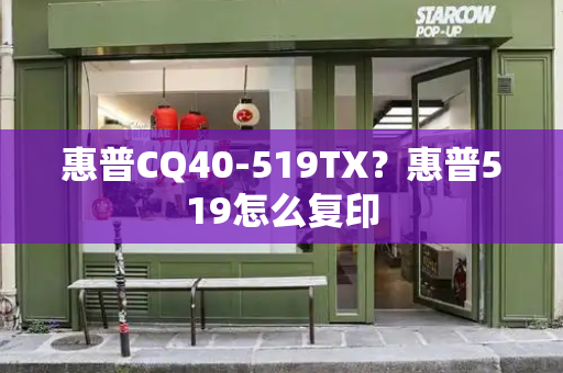 惠普CQ40-519TX？惠普519怎么复印