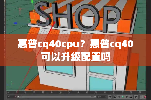 惠普cq40cpu？惠普cq40可以升级配置吗-第1张图片-星选测评